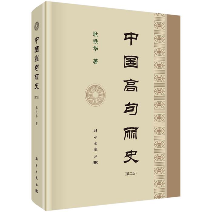 中国高句丽史(第二版)耿铁华清华同方光盘电子出版社