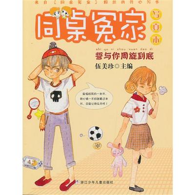 誓与你周旋到底-同桌冤家写真本伍美珍编浙江少年儿童出版社