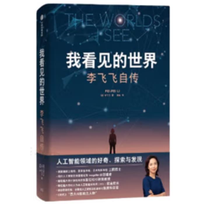 我看见的世界:李飞飞自传李飞飞中信出版社
