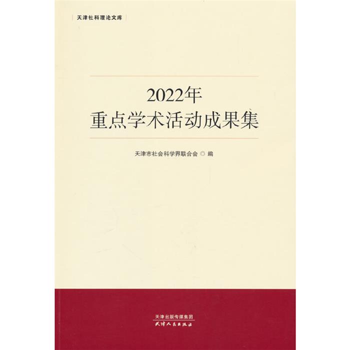 2022年重点学术活动成果集天津市社会科学界联合编