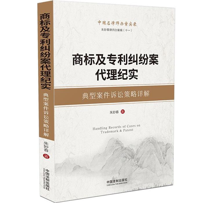 朱妙春律师办案辑商标及纠纷案代理纪实(典型案件诉讼策略详解