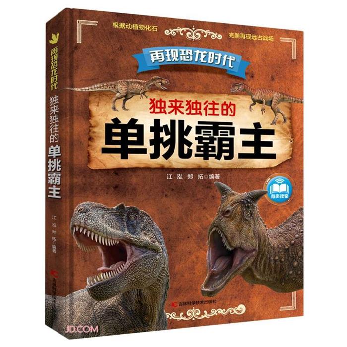 再现恐龙时代独来独往的单挑霸主江泓吉林科学技术出版社