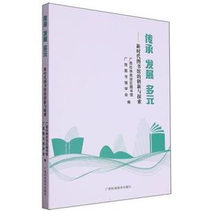 新时代图书馆 多元 创新与探索 发展 传承
