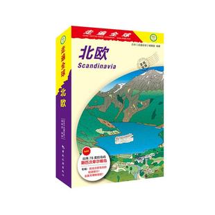 北欧-走遍全球日本《走遍全球》编辑室编著中国旅游出版社