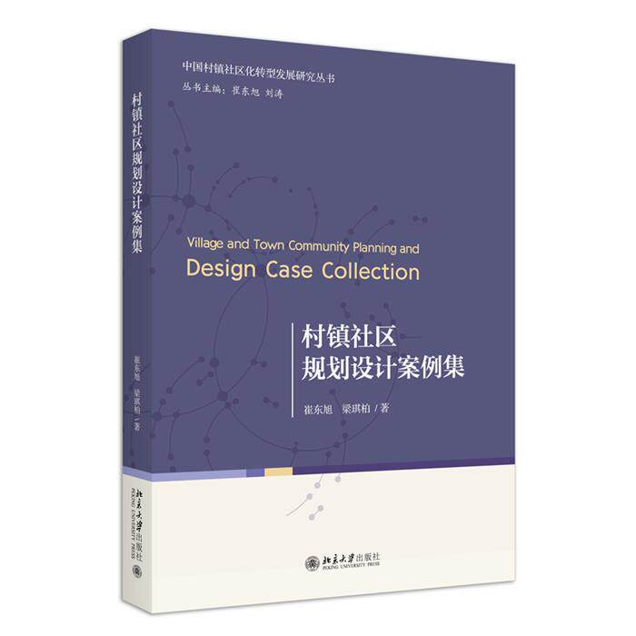 村镇社区规划设计案例集崔东旭,梁琪柏 著北京大学出版社
