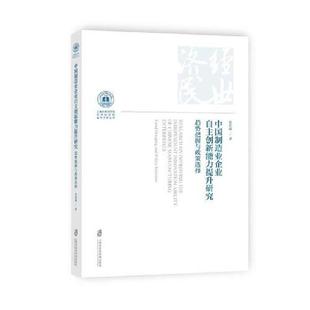 中国制造业企业自主创新能力提升研究 趋势把握与政策选择