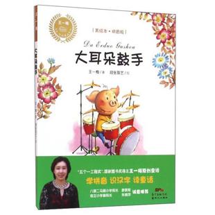 大耳朵鼓手-(美绘本.拼音版)王一梅著;段张取艺绘