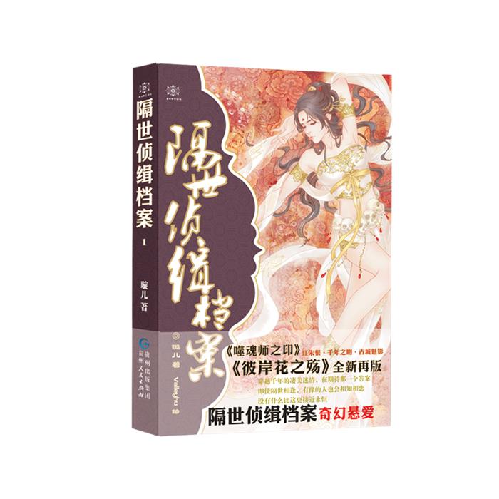 隔世侦缉档案.1璇儿贵州人民出版社