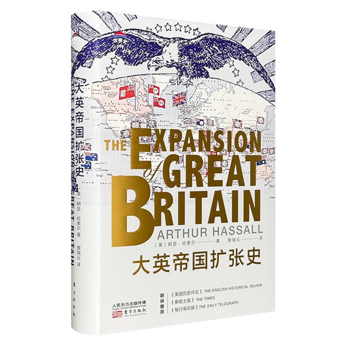 大英帝国扩张史曾瑞韵东方出版社9787520717762