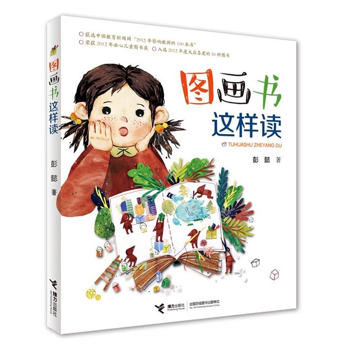图画书这样读彭懿接力出版社9787544857246图片