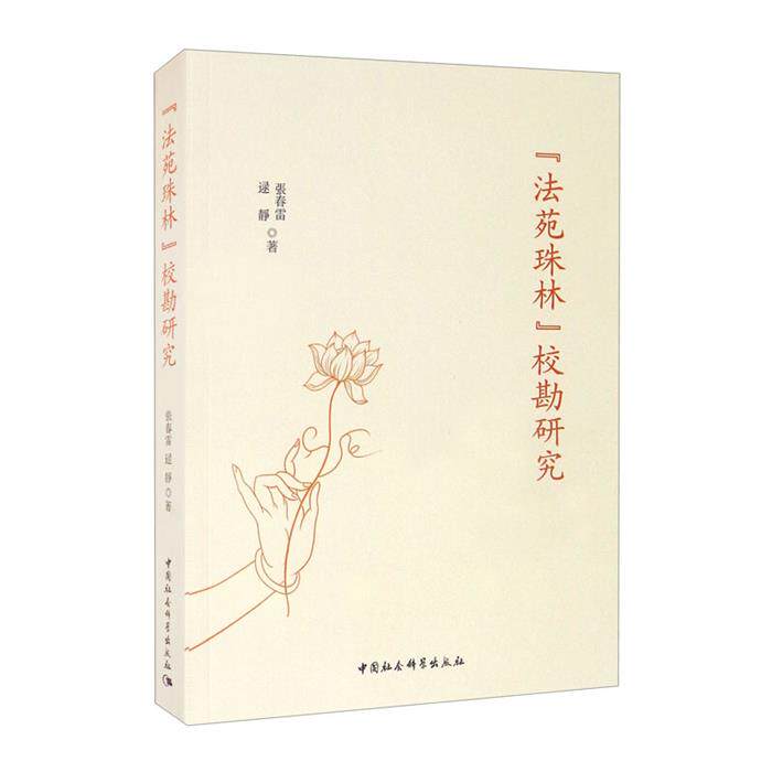(法苑珠林)校勘研究张春雷中国社会科学出版社