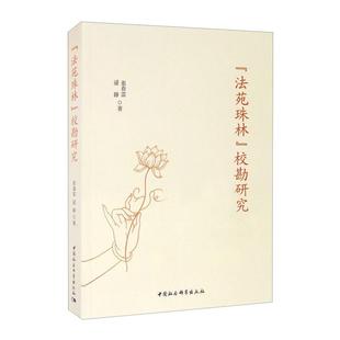 (法苑珠林)校勘研究张春雷中国社会科学出版社