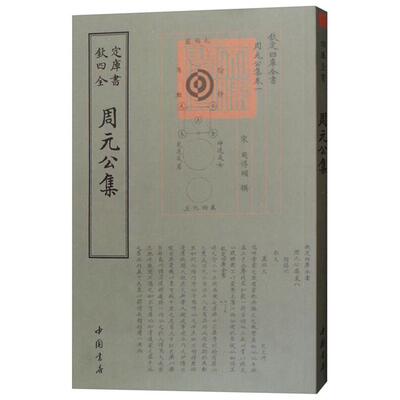 正版钦定四库全书--周元公集（宋）周敦颐中国书店
