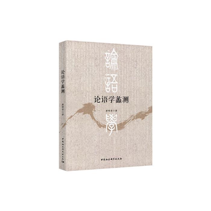 论语学蠡测唐明贵中国社会科学出版社