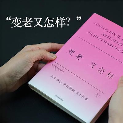 变老又怎样安德烈娅·格尔克 著中信出版社
