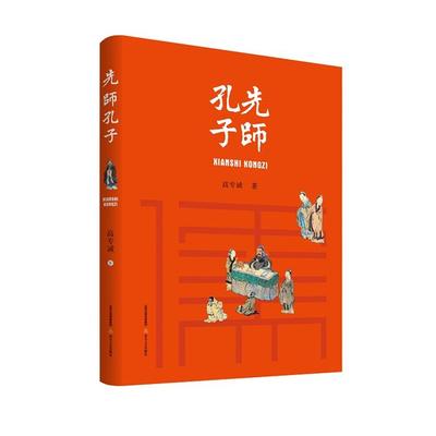 先师孔子高专诚北岳文艺出版社9787537866200