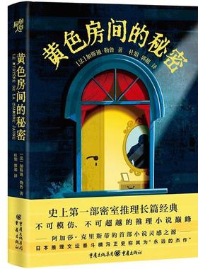 黄色房间的秘密 黑猫交酷[法]加斯通·勒鲁重庆出版社