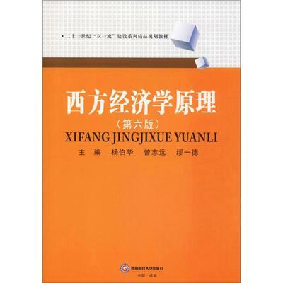 西方经济学原理杨伯华,曾志远,缪一德西南财经大学出版社