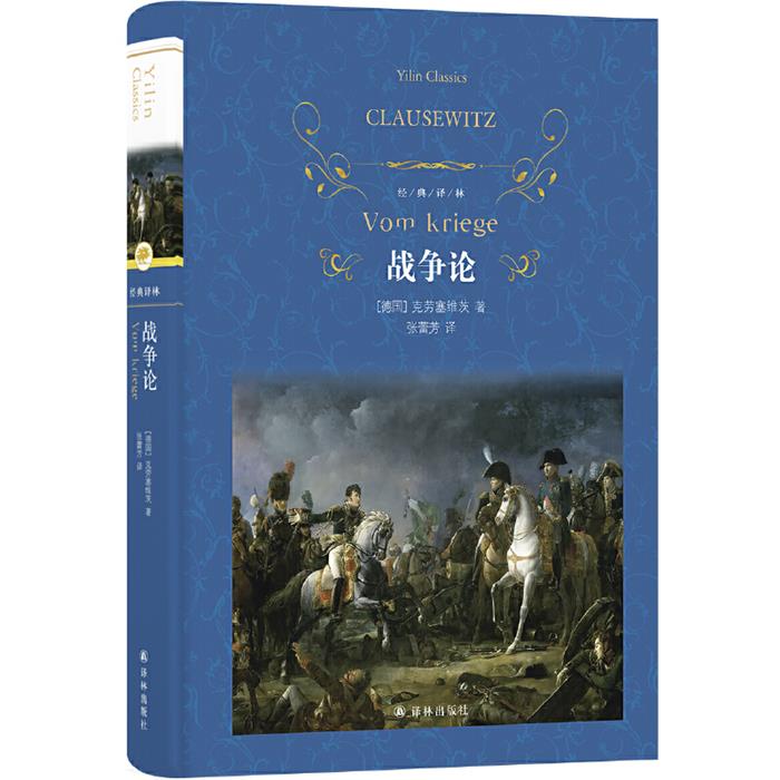 正版论战争(精装)克劳塞维茨译林出版社