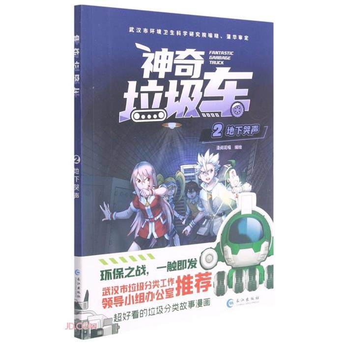 神奇垃圾车 2 地下哭声漫阅花喵长江文艺出版社