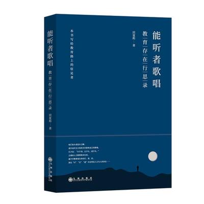 能听者歌唱:教育存在行思录田夏彪九州出版社