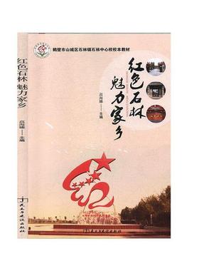 红色石林 魅力家乡高海娜主编民主与建设出版社有限责任公司