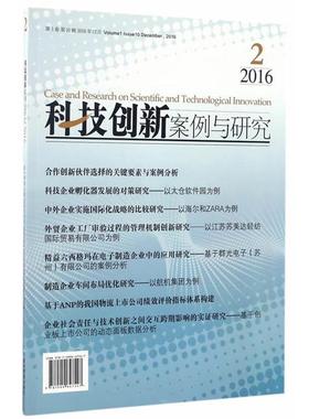 2016.2-科技创新案例与研究徐南平主编经济管理出版社