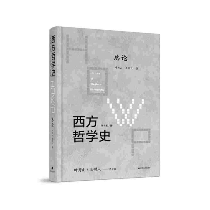西方哲学史 总论叶秀山 王树人江苏人民出版社