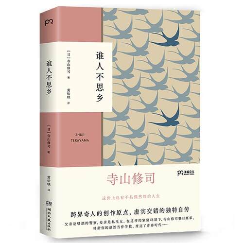 谁人不思乡(八品)[日] 寺山修司 著，黄怡轶 译