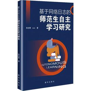基于网络日志 社 师范生自主学习研究张治勇新华出版