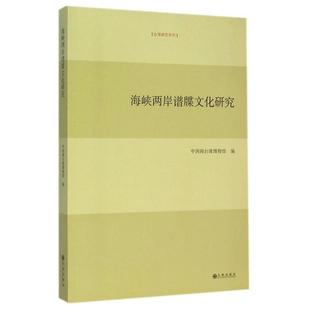 海峡两岸谱牒文化研究中国闽台缘博物馆编九州出版社