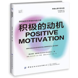 获得成功与幸福 动机 积极 内在力量肯农·谢尔顿 社版