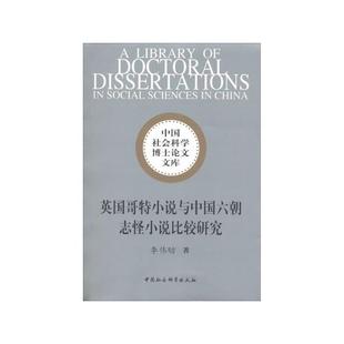 英国哥特小说与中国六朝志怪小说比较研究李伟昉著
