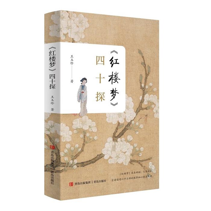 《红楼梦》四十探王玉珍青岛出版社9787555220909
