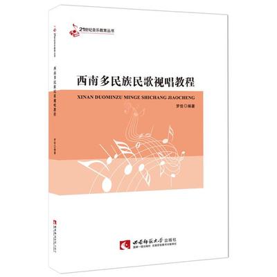 西南多民族民歌视唱教程罗佳西南师范大学出版社