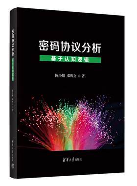 密码协议分析——基于认知逻辑陈小娟、邓辉文清华大学出版社
