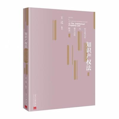 知识产权法学习笔记本与重点法条解读王迁 编当代中国出版社