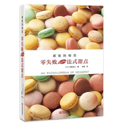 甜蜜的犒赏:零失败超美味的法式甜点冈田吉之青岛出版社