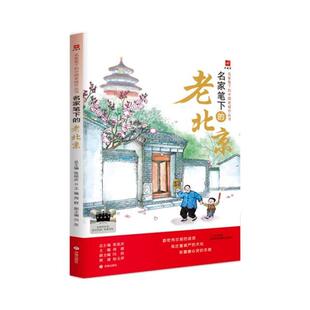 名家笔下的中国老城市丛书:名人笔下的老北京张祖庆济南出版社