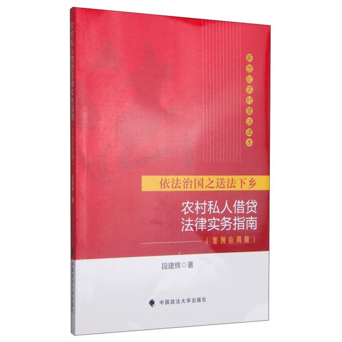 依法治国之送法下乡-农村私人借贷法律实务指南-(案例应用