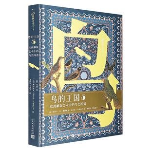 鸟类图谱.5布封人民文学出版 鸟 艺术中 欧洲雕版 社 王国