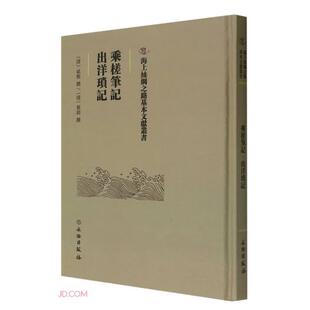 正版乘槎筆記·出洋瑣記斌椿文物出版社9787501072620