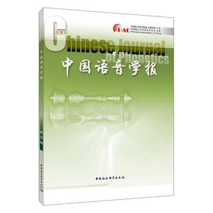 中国语音学报中国社会科学院语言研究所主办中国社会科学出版社