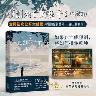 预测死亡的兔子4完结篇宇尘百花文艺出版社