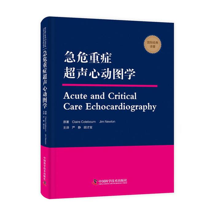 中国科学技术出版社急危重症超声心动图学中国科学技术出版社
