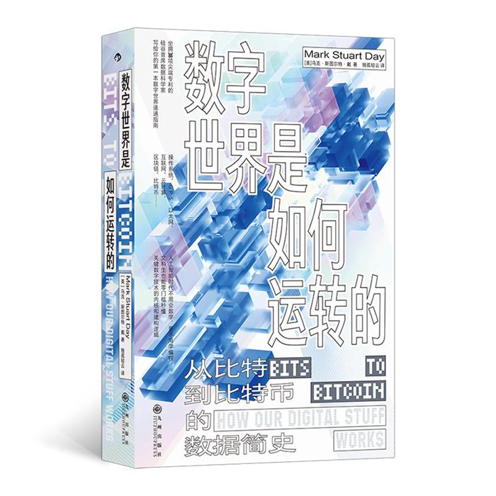 数字世界是如何运转的:从比特到比特币的数据简史九州出版社