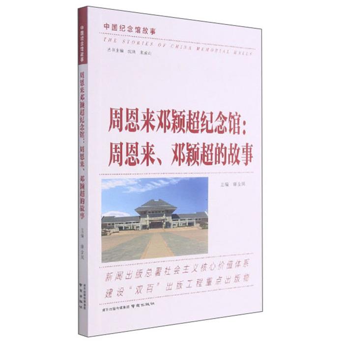 中国纪念馆故事:周恩来邓颖超纪念馆:周恩来.邓影超的故事