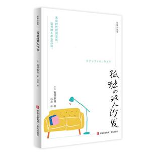 短篇小说集:孤独的双人沙发（日）石田衣良青岛出版社