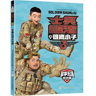 士兵顺溜之雄鹰小子3:军事五项大比拼浙江少年儿童出版社