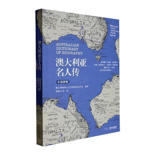 澳大利亚名人传·小说家卷澳大利亚国立大学国家传记中心